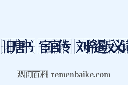 旧唐书·宦官传·刘希暹反义词是什么意思的图片